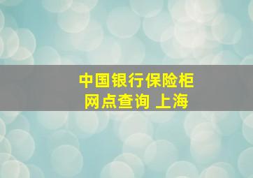 中国银行保险柜网点查询 上海